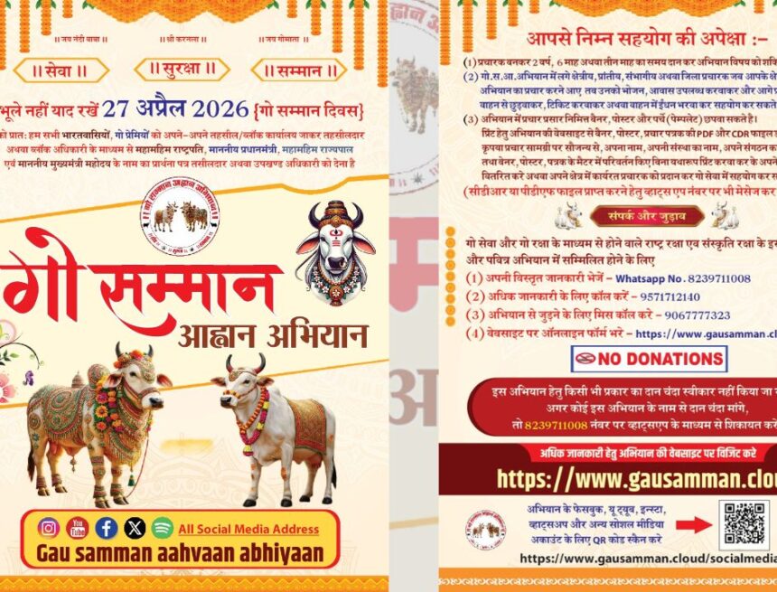 देश का पहला अनोखा अभियान गो सम्मान आह्वान अभियान – देवदत्त दुबे